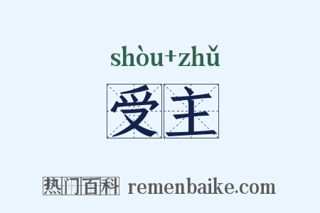 受主是什么意思的图片